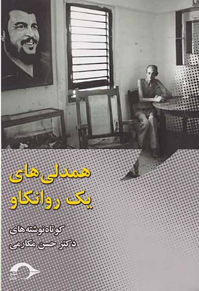 همدلی های یک روانکاو